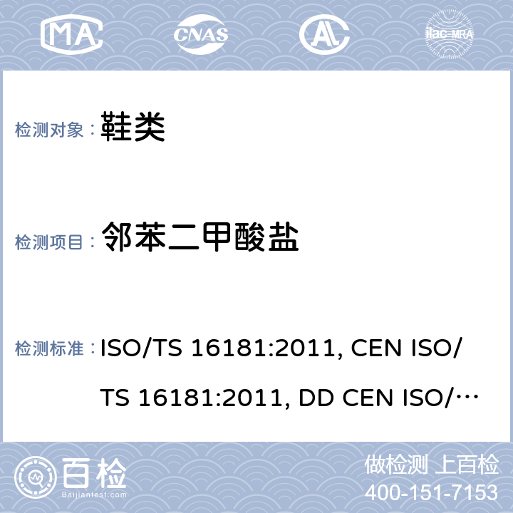 邻苯二甲酸盐 ISO/TS 16181:2011, CEN ISO/TS 16181:2011, DD CEN ISO/TS 16181:2011 鞋类 鞋和鞋部件中可能存在的临界物质 鞋材料中的测定 