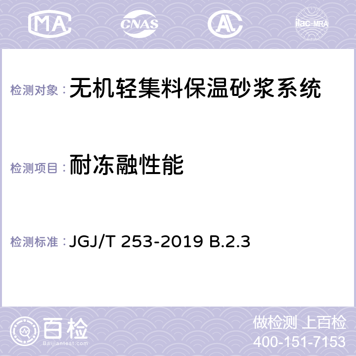 耐冻融性能 无机轻集料砂浆保温系统技术规程 JGJ/T 253-2019 B.2.3