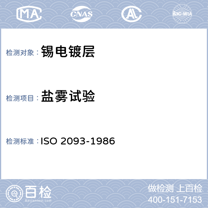 盐雾试验 锡电镀层 规范和试验方法 ISO 2093-1986