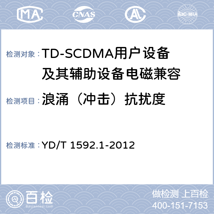 浪涌（冲击）抗扰度 2GHz TD-SCDMA数字蜂窝移动通信系统电磁兼容性要求和测量方法 第1部分：移动台及其辅助设备 YD/T 1592.1-2012 9.4