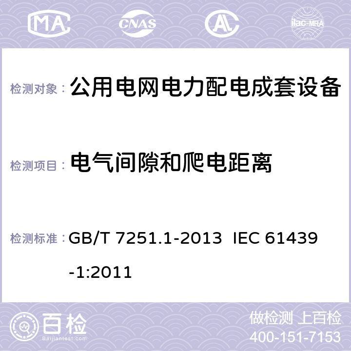 电气间隙和爬电距离 低压成套开关设备和控制设备 第1部分：总则 GB/T 7251.1-2013 IEC 61439-1:2011