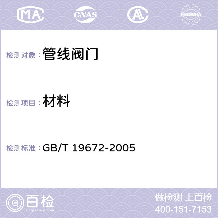 材料 GB/T 19672-2005 管线阀门 技术条件