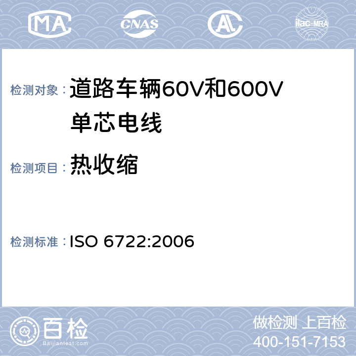 热收缩 道路车辆60V和600V单芯电线 ISO 6722:2006 10.4