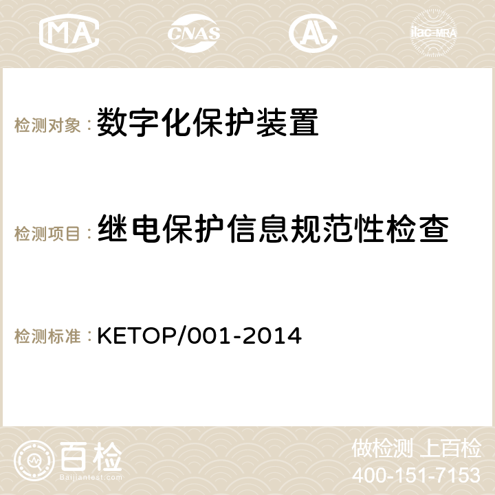 继电保护信息规范性检查 数字化保护装置测试方案（通信及信息部分） KETOP/001-2014 6.3