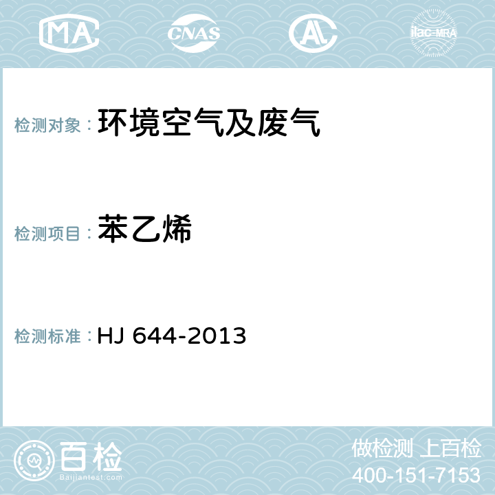 苯乙烯 空气空气 挥发性有机物的测定 吸附管采样-热脱附/气相色谱-质谱法 HJ 644-2013