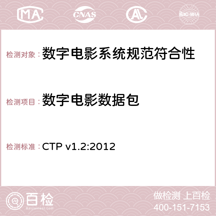 数字电影数据包 数字电影系统规范符合性测试方案 CTP v1.2:2012 4.6