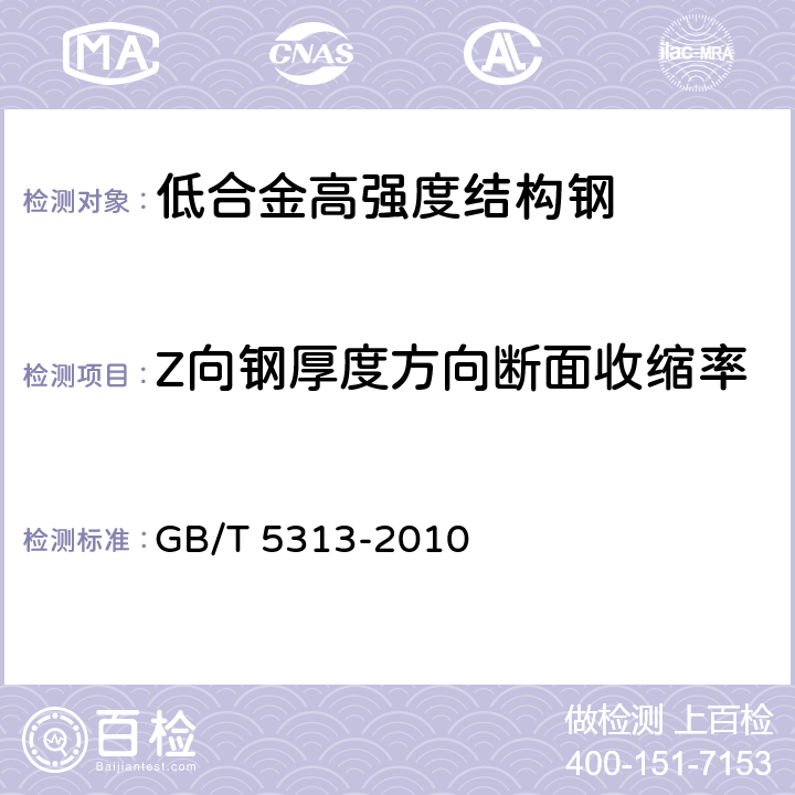 Z向鋼厚度方向斷面收縮率 厚度方向性能鋼板 GB/T 5313-2010 8.1