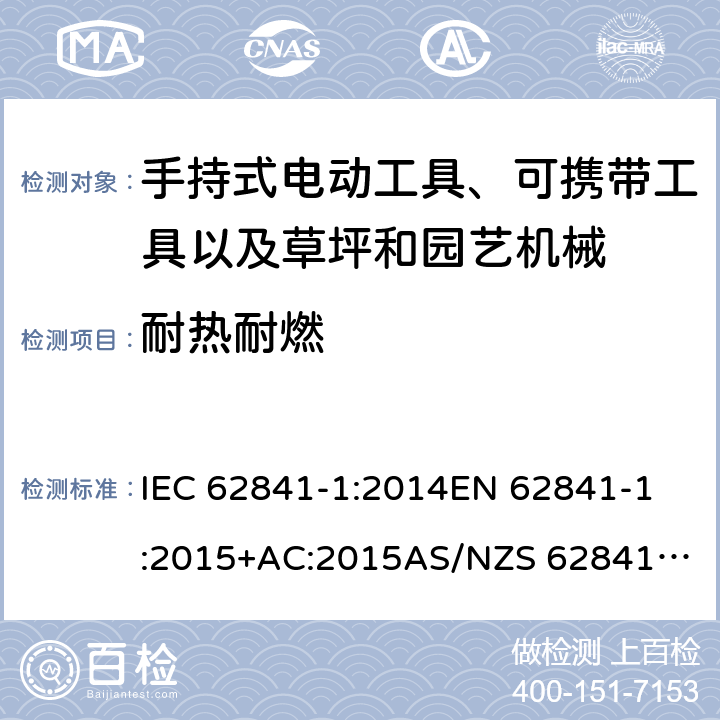 耐热耐燃 手持式电动工具、可携带工具以及草坪和园艺机械 安全 第1部分：一般要求 IEC 62841-1:2014
EN 62841-1:2015+AC:2015
AS/NZS 62841.1:2015 13