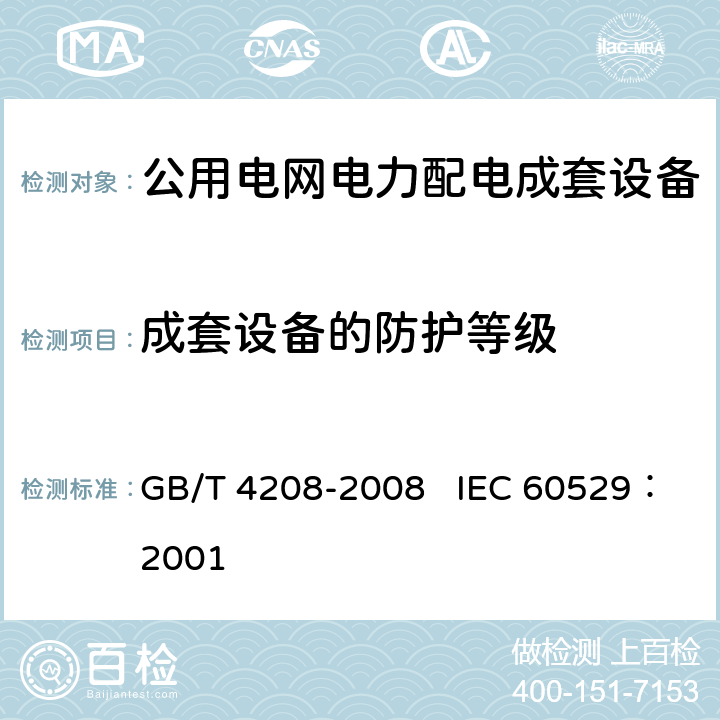 成套设备的防护等级 外壳防护等级（IP代码） GB/T 4208-2008 IEC 60529：2001