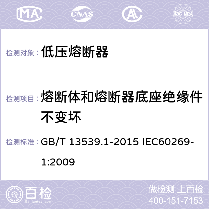 熔断体和熔断器底座绝缘件不变坏 低压熔断器 GB/T 13539.1-2015 IEC60269-1:2009