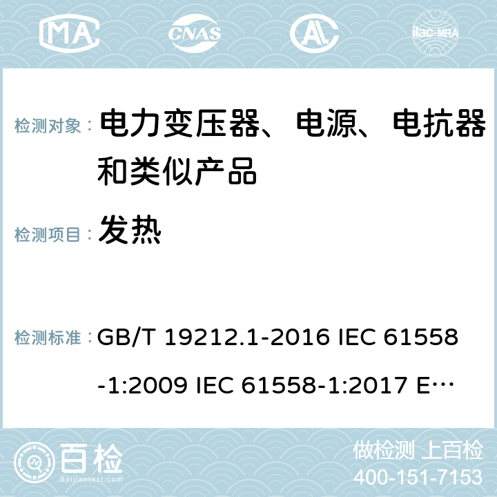 发热 电力变压器、电源、电抗器和类似产品的安全 第1部分:通用要求和试验 GB/T 19212.1-2016 IEC 61558-1:2009 IEC 61558-1:2017 EN 61558-1:2005+A1:2009 第14章节