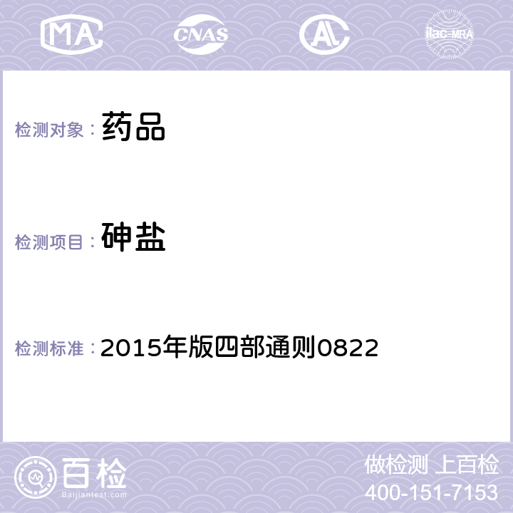 砷盐 中国药典 2015年版四部通则0822