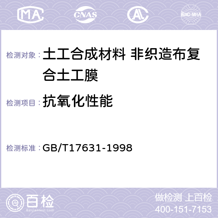 抗氧化性能 土工布及其有关产品抗氧化性能的试验方法 GB/T17631-1998 4.2.2