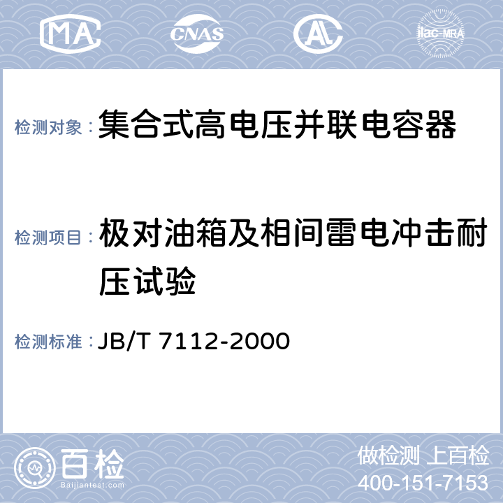 极对油箱及相间雷电冲击耐压试验 集合式高电压并联电容器 JB/T 7112-2000 6.5