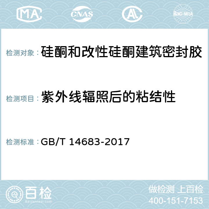 紫外线辐照后的粘结性 《硅酮和改性硅酮建筑密封胶》 GB/T 14683-2017 6.12