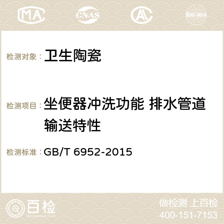 坐便器冲洗功能 排水管道输送特性 GB/T 6952-2015 【强改推】卫生陶瓷