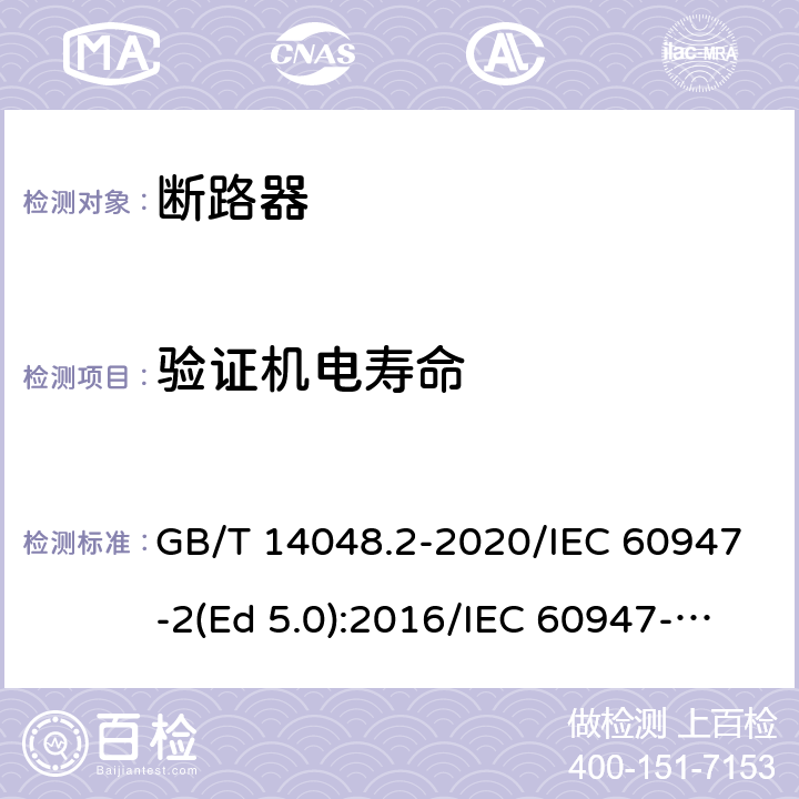 验证机电寿命 低压开关设备和控制设备 第2部分：断路器 GB/T 14048.2-2020/IEC 60947-2(Ed 5.0):2016/IEC 60947-2(Ed 5.1):2019 /M.8.11 /M.8.11 /M.8.11