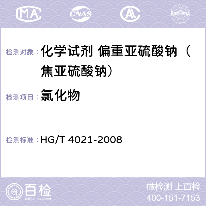 氯化物 HG/T 4021-2008 化学试剂 偏重亚硫酸钠(焦亚硫酸钠)