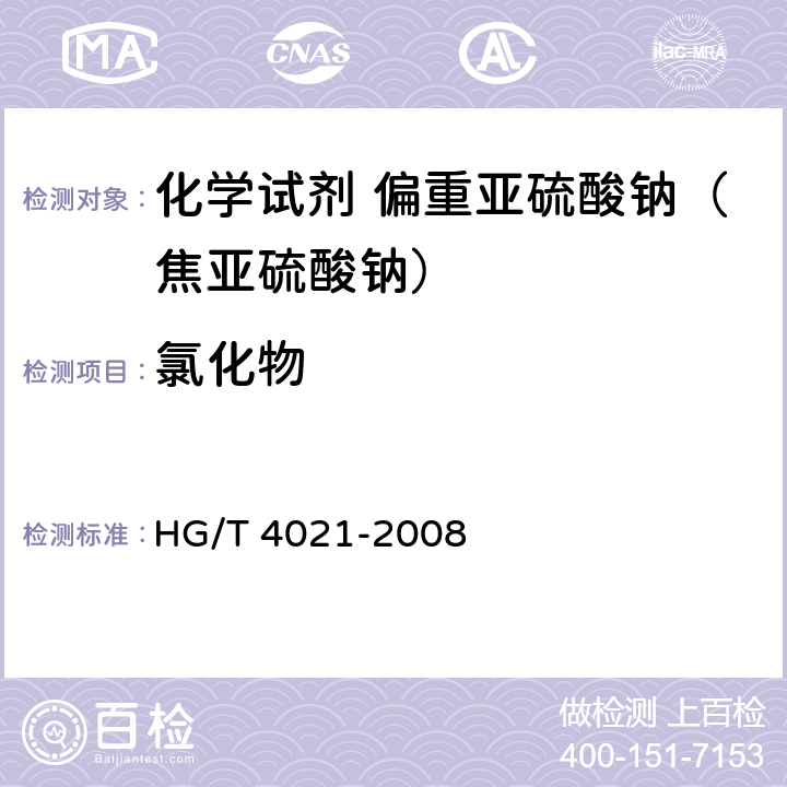 氯化物 化学试剂 偏重亚硫酸钠（焦亚硫酸钠） HG/T 4021-2008 5.6