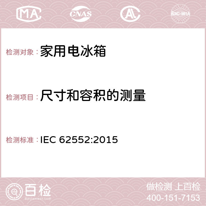 尺寸和容积的测量 家用和类似用途制冷器具 IEC 62552:2015 6