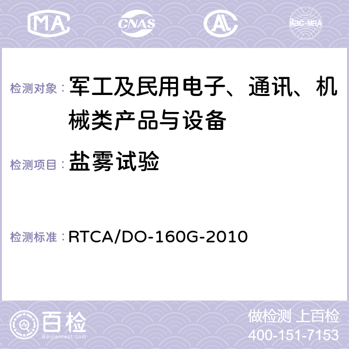 盐雾试验 机载设备环境条件和试验方法》 RTCA/DO-160G-2010 第14章