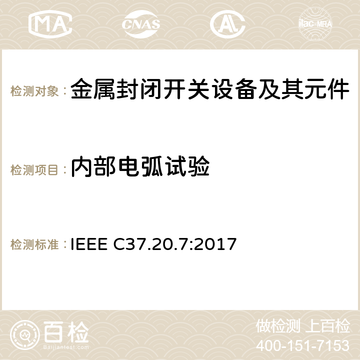 内部电弧试验 中压金属封闭开关设备内部电弧试验导则 IEEE C37.20.7:2017 14