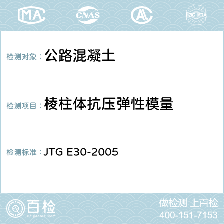 棱柱体抗压弹性模量 公路工程水泥及水泥混凝土试验规程 JTG E30-2005 T0556