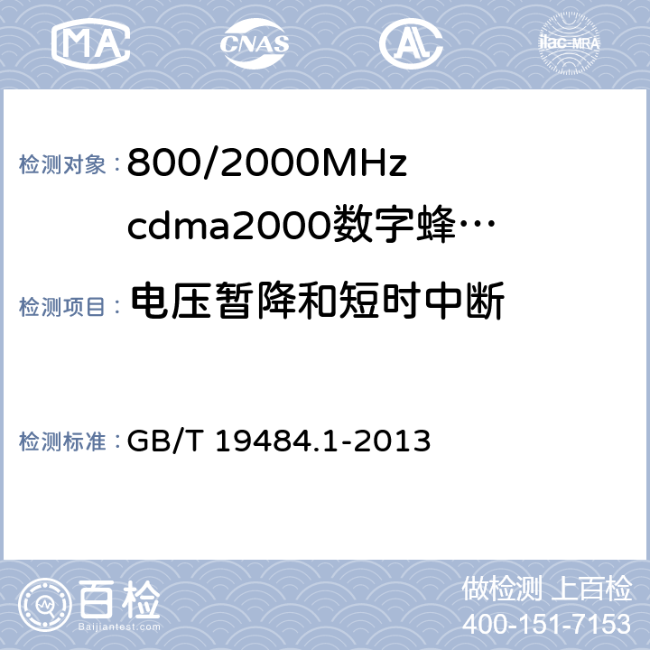 电压暂降和短时中断 800MHz/2GHz cdma2000数字蜂窝移动通信系统的电磁兼容性要求和测量方法 第1部分:用户设备及其辅助设备 GB/T 19484.1-2013 9.7