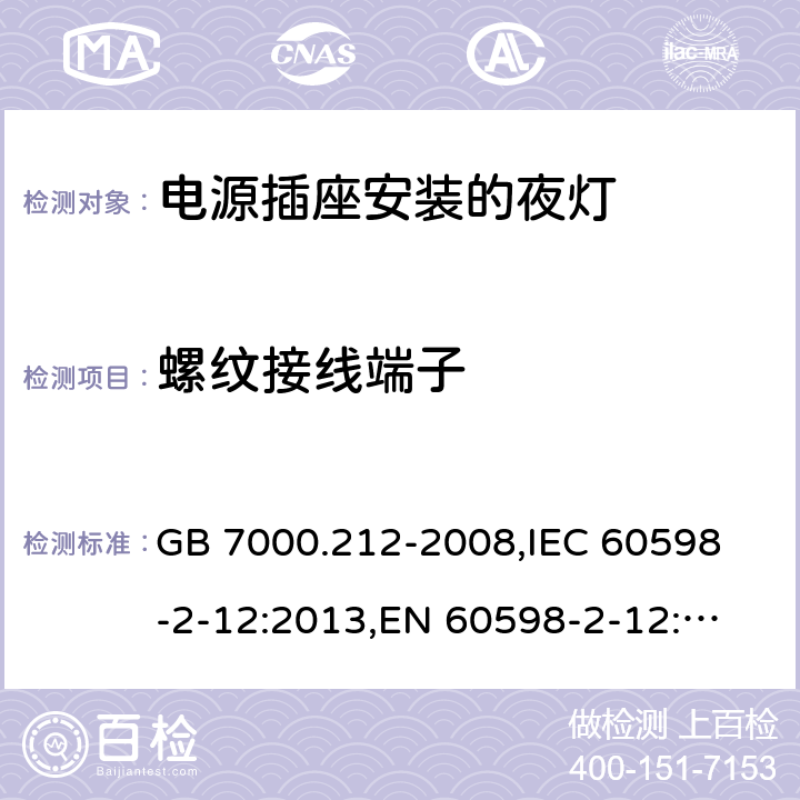 螺纹接线端子 灯具 第2-12部分:特殊要求 电源插座安装的夜灯 GB 7000.212-2008,
IEC 60598-2-12:2013,
EN 60598-2-12:2013 12.16