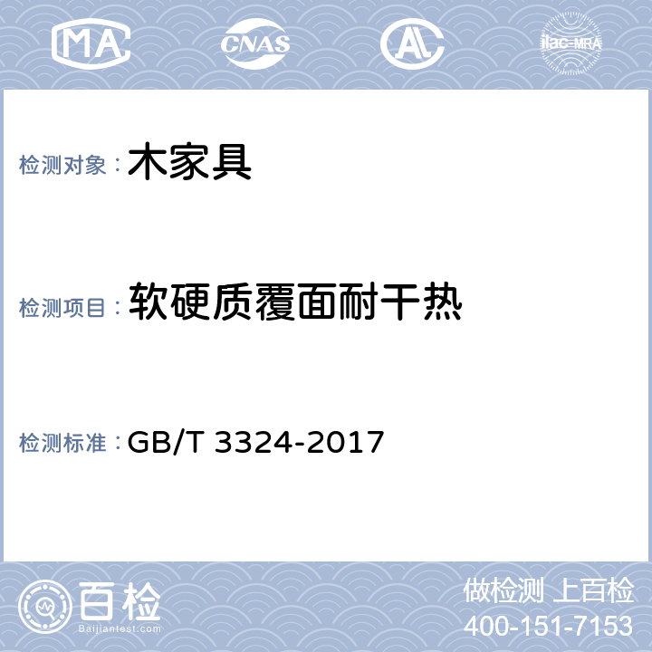 软硬质覆面耐干热 木家具通用技术条件 GB/T 3324-2017 6.5.3.2