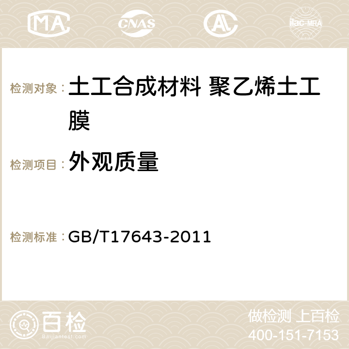 外观质量 土工合成材料 聚乙烯土工膜 GB/T17643-2011 6.2