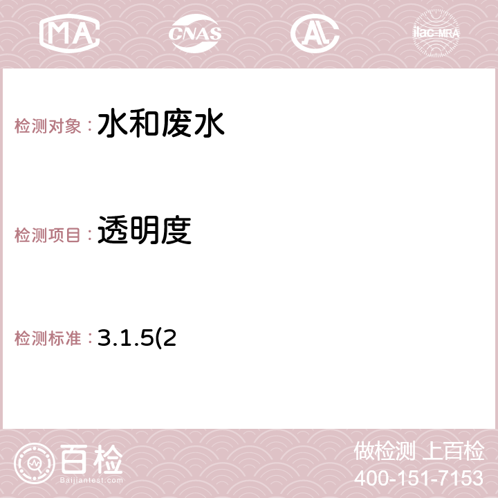 透明度 《水和廢水監測分析方法》（第四版）國家環境保護總局2002年 塞氏盤法（B） 3.1.5(2)