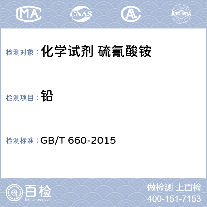 铅 GB/T 660-2015 化学试剂 硫氰酸铵