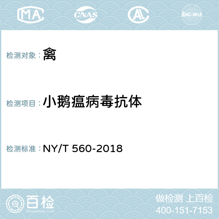 小鵝瘟病毒抗體 小鵝瘟診斷技術 NY/T 560-2018 3.2.4