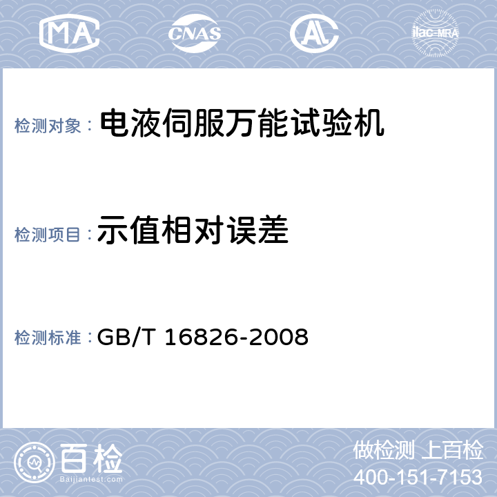 示值相对误差 电液伺服万能试验机 GB/T 16826-2008 5.4.4
