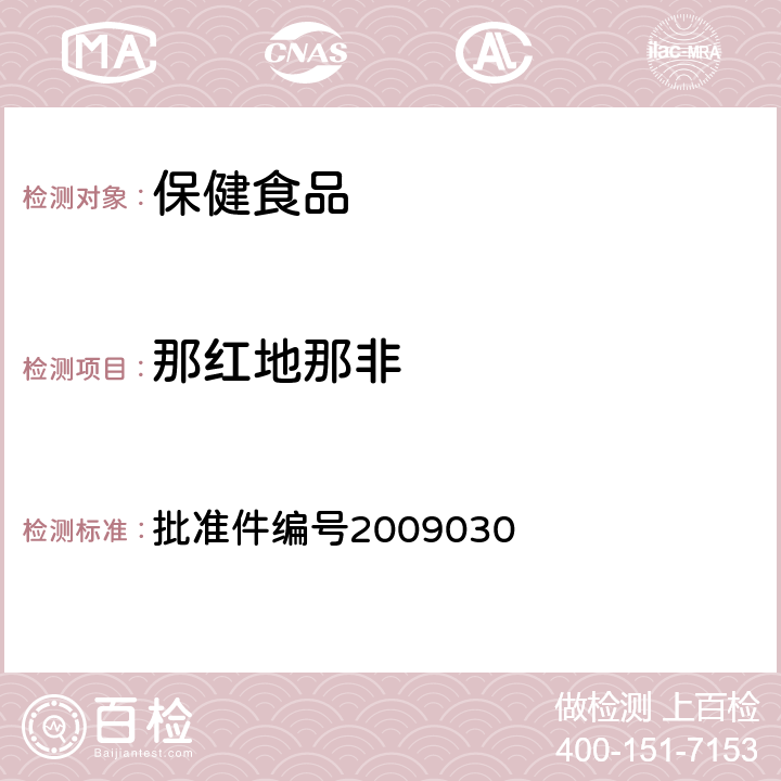 那红地那非 国家食品药品监督管理局药品检验补充检验方法和检验项目批准件 批准件编号2009030