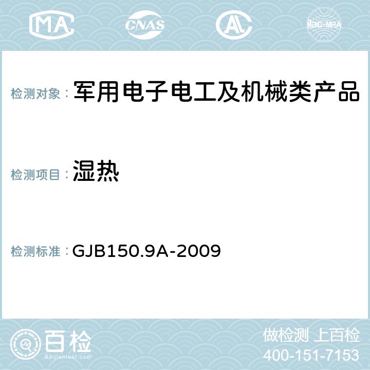 濕熱 《軍用裝備實驗室環境試驗方法 第9部分：濕熱試驗》 GJB150.9A-2009