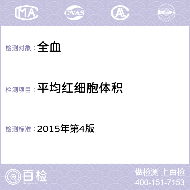 平均红细胞体积 全国临床检验操作规程 2015年第4版 第一篇第一章第二节