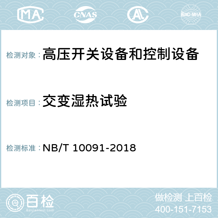 交变湿热试验 高压开关设备温度在线监测装置技术规范 NB/T 10091-2018 6.3.10
