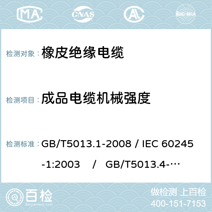 成品电缆机械强度 额定电压450/750V及以下橡皮电缆 第1部分：一般要求 / 额定电压450/750V及以下橡皮电缆 第4部分：软线和软电缆 GB/T5013.1-2008 / IEC 60245-1:2003 / GB/T5013.4-2008 / IEC 60245-4:2004 5.6.3