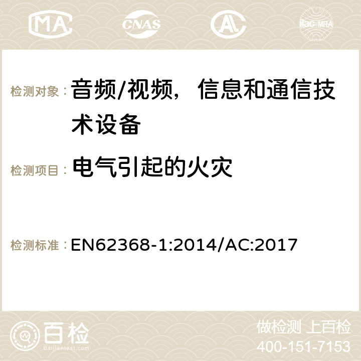 电气引起的火灾 音频/视频，信息和通信技术设备-第一部分：安全要求 EN62368-1:2014/AC:2017 6