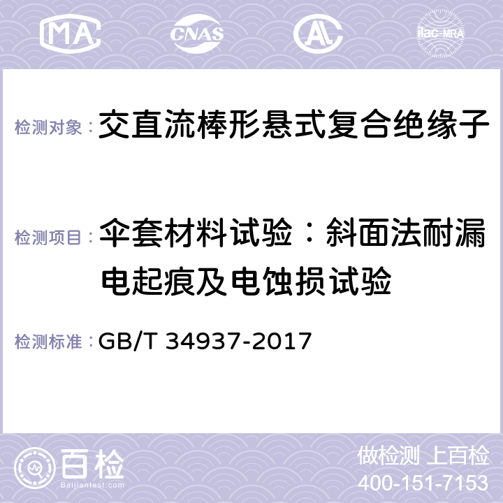 伞套材料试验：斜面法耐漏电起痕及电蚀损试验 架空线路绝缘子 标称电压高于1500V直流系统用悬垂和耐张复合绝缘子定义、试验方法及接收准则 GB/T 34937-2017 9.3.9