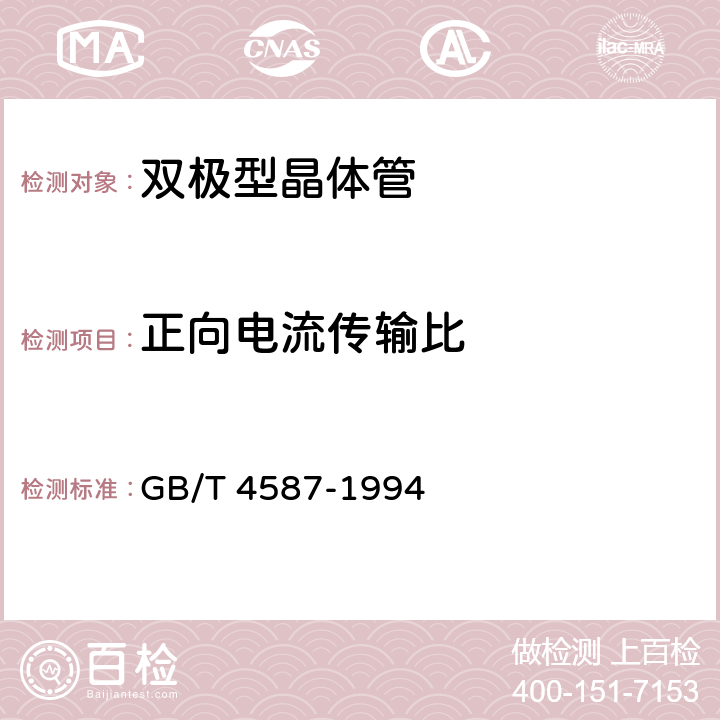 正向电流传输比 《半导体分立器件和集成电路 第7部分：双极型晶体管》 GB/T 4587-1994 第IV章第2节7