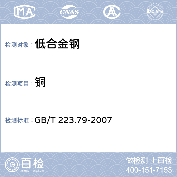 铜 《钢铁 多元素含量的测定 X-射线荧光光谱法（常规法）》 GB/T 223.79-2007 5