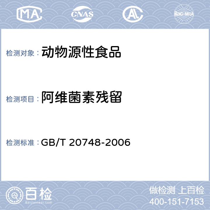 阿维菌素残留 牛肝和牛肉中阿维菌素类药物残留量的测定 液相色谱-串联质谱法GB/T 20748-2006