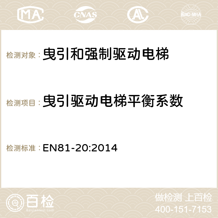 曳引驱动电梯平衡系数 电梯制造和安装用安全规则 人和货物的运输用电梯 第20部分: 乘客和客货电梯 EN81-20:2014