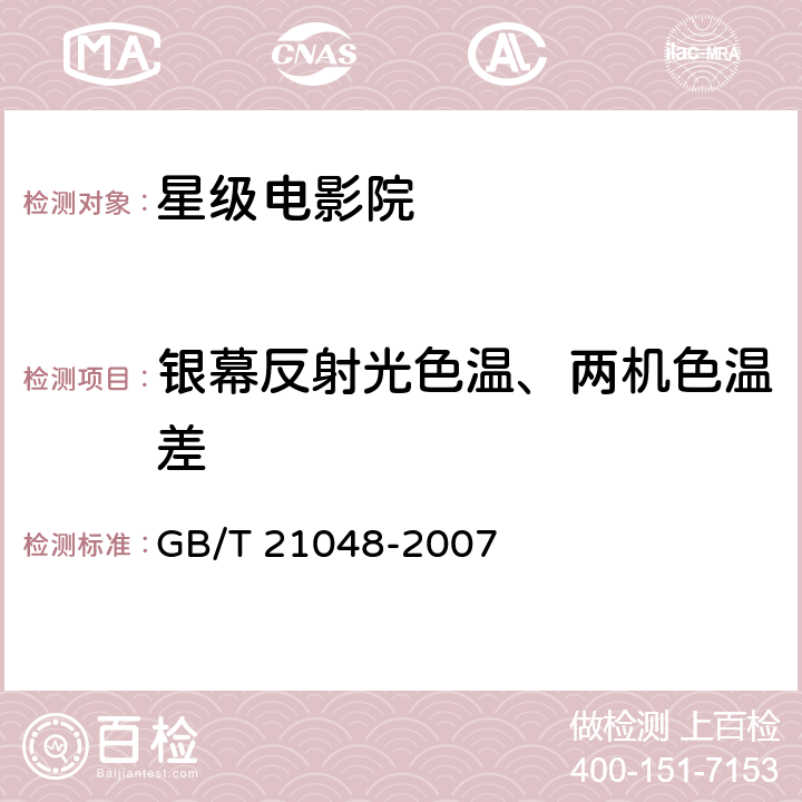 银幕反射光色温、两机色温差 电影院星级的划分与评定 GB/T 21048-2007 7.2.2.2.4