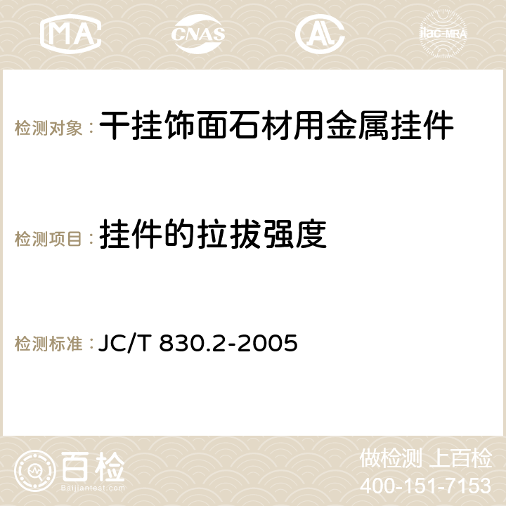 挂件的拉拔强度 《干挂饰面石材及其金属挂件 第2部分：金属挂件》 JC/T 830.2-2005 7.3