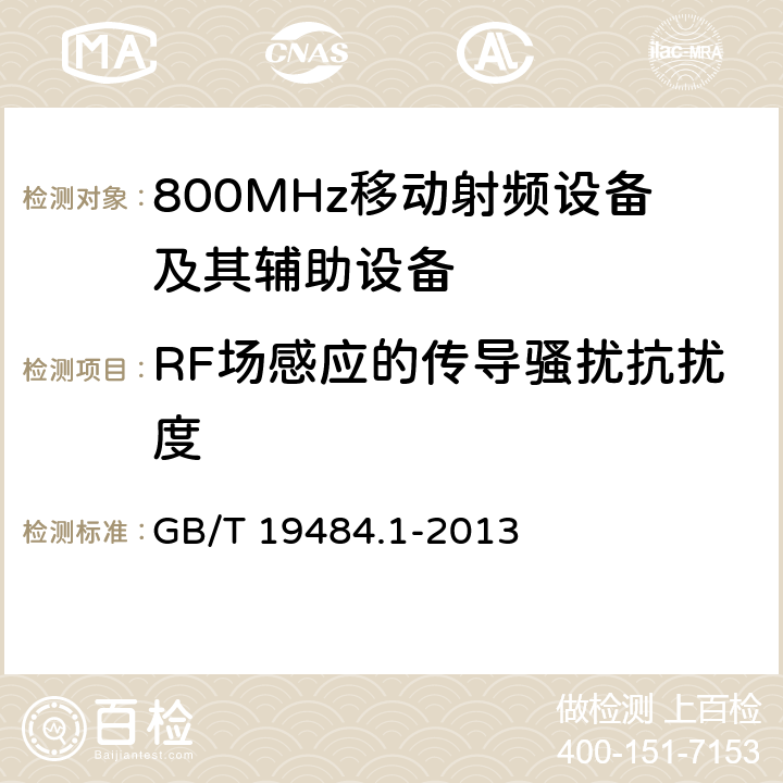 RF场感应的传导骚扰抗扰度 800MHz CDMA 数字蜂窝移动通信系统电磁兼容性要求和测量方法： 第一部分 移动台及其辅助设备 GB/T 19484.1-2013 9.5