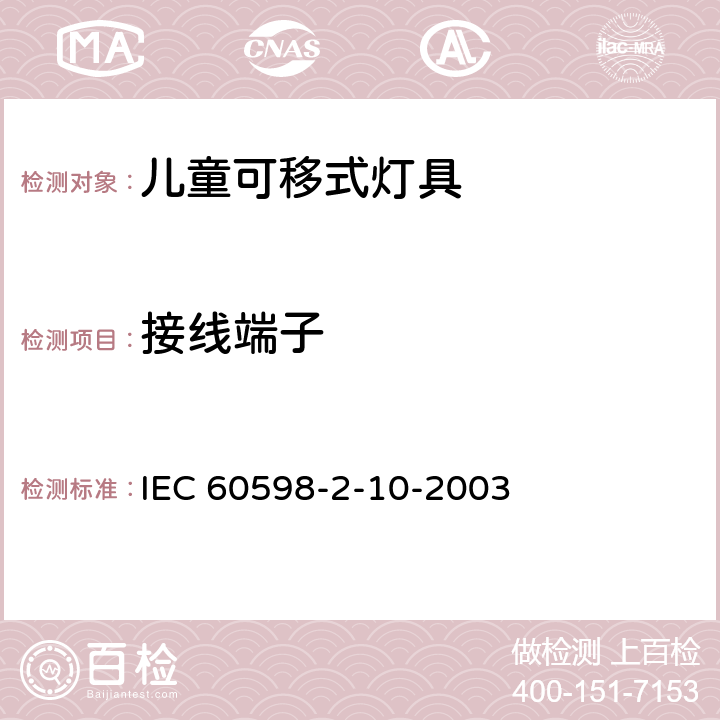 接线端子 灯具 第2-10部分:特殊要求 儿童用可移式灯具 IEC 60598-2-10-2003 9